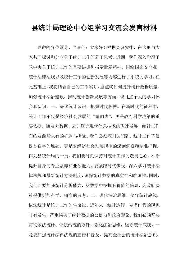 县统计局理论中心组学习交流会发言材料_第1页