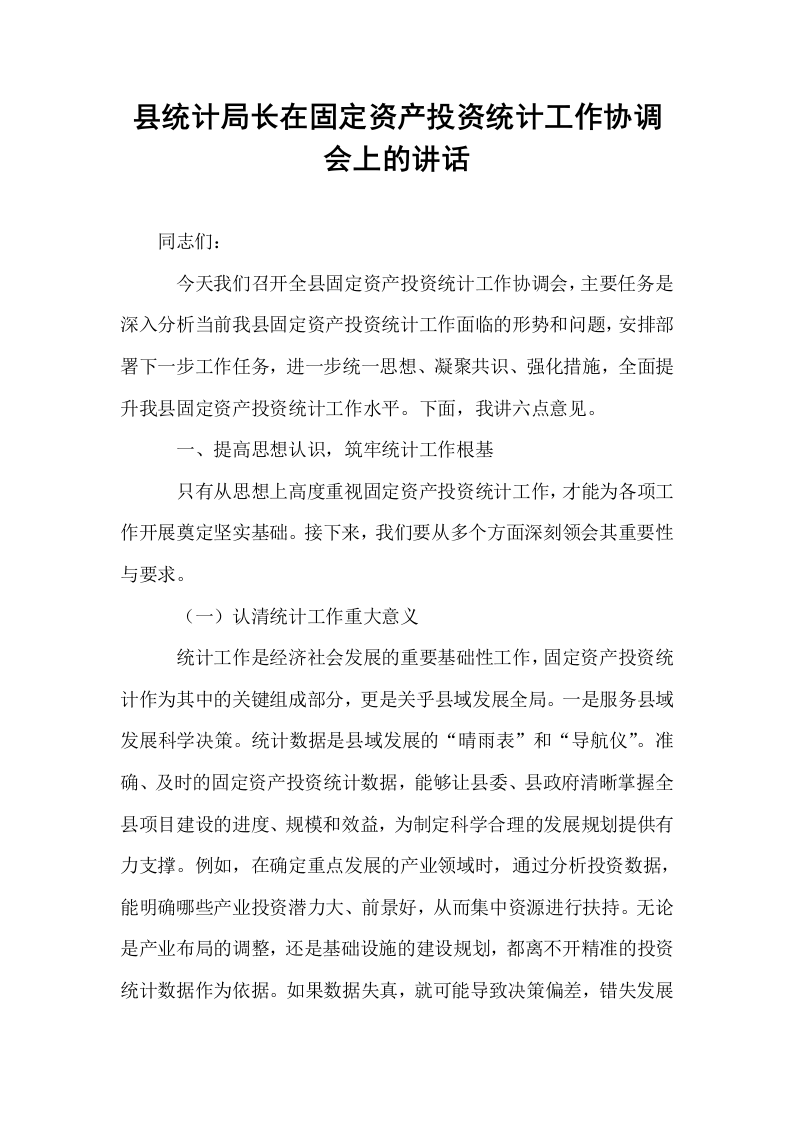 县统计局长在固定资产投资统计工作协调会上的讲话_第1页