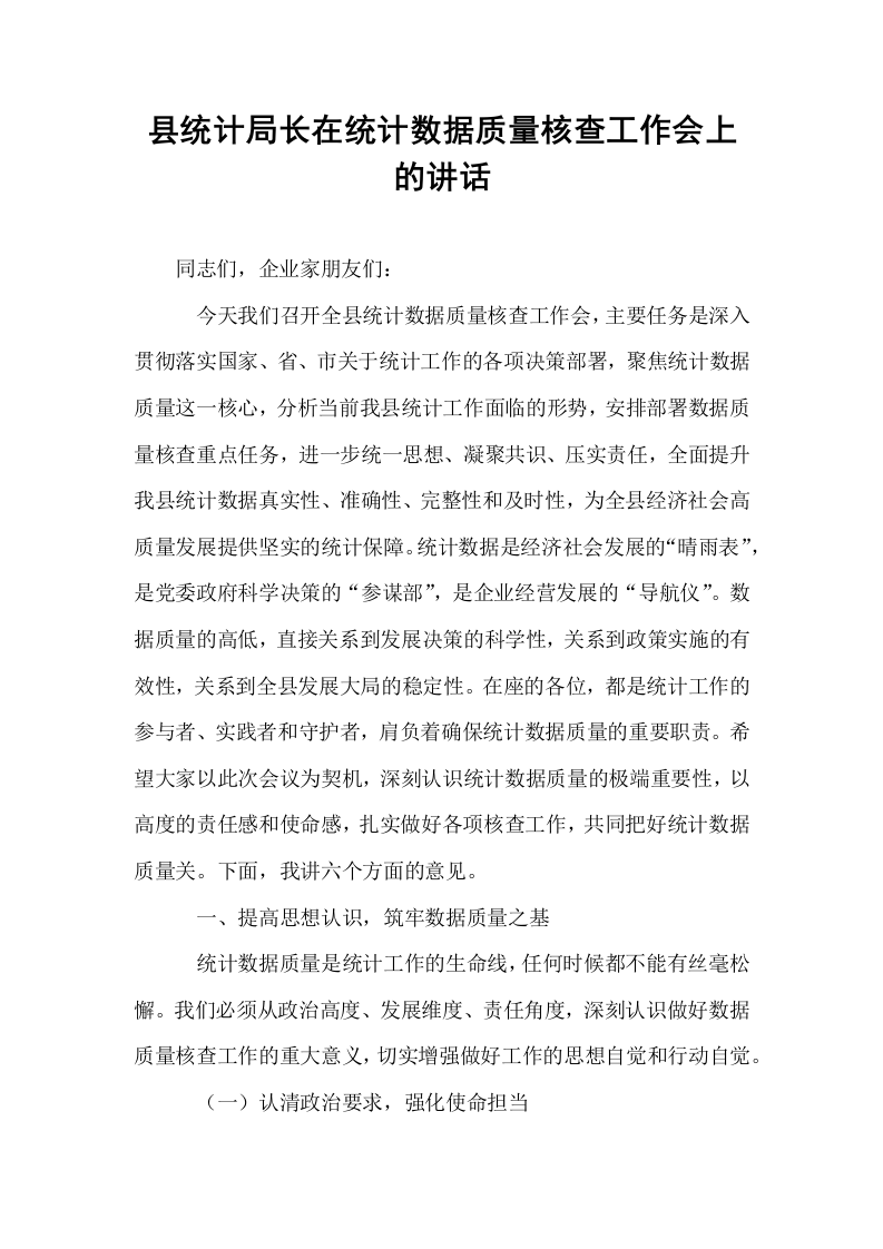 县统计局长在统计数据质量核查工作会上的讲话_第1页