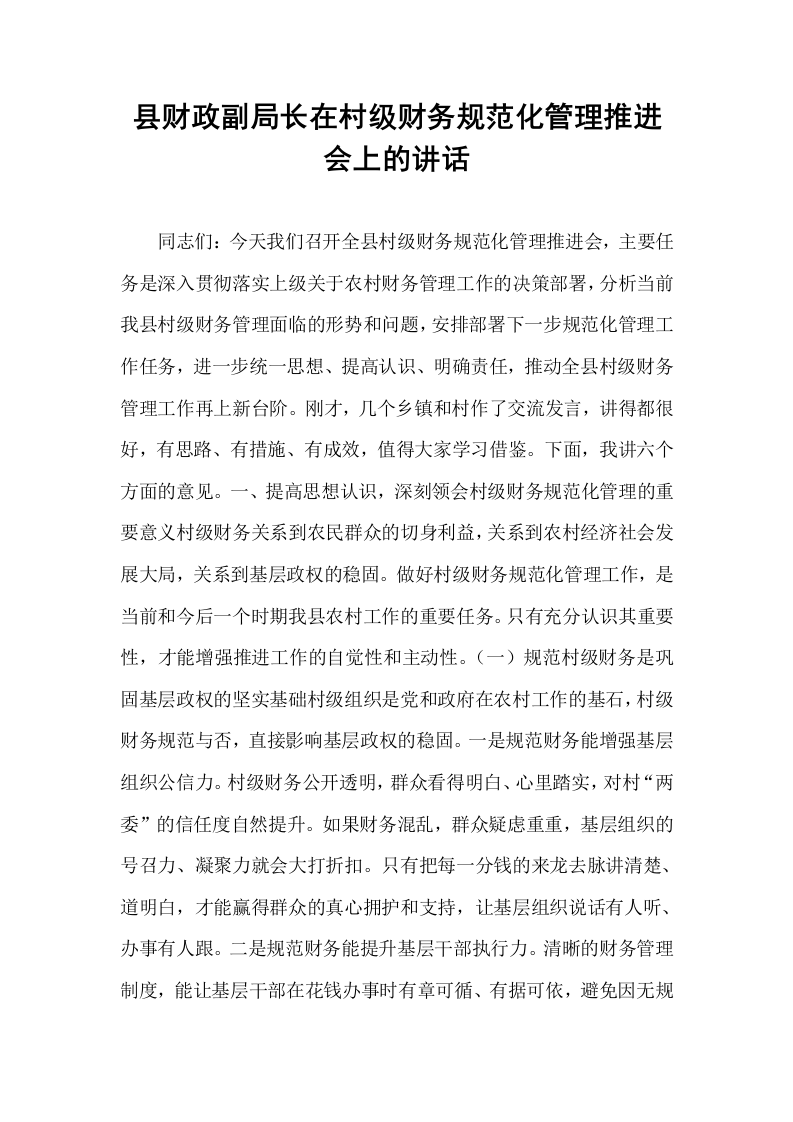 县财政副局长在村级财务规范化管理推进会上的讲话_第1页