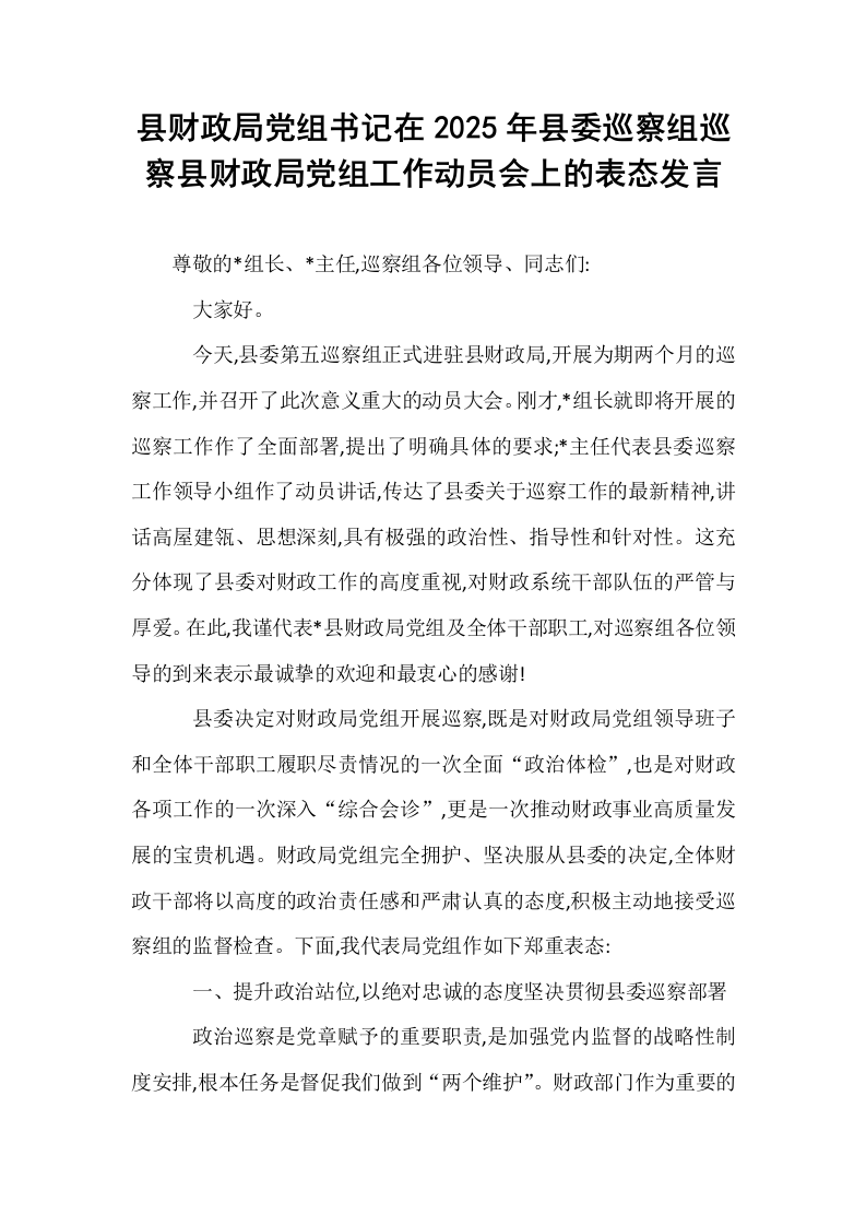 县财政局党组书记在2025年县委巡察组巡察县财政局党组工作动员会上的表态发言_第1页