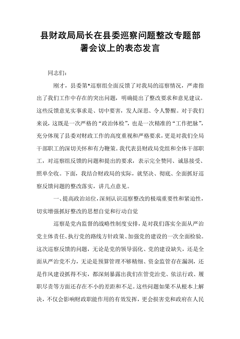 县财政局局长在县委巡察问题整改专题部署会议上的表态发言_第1页