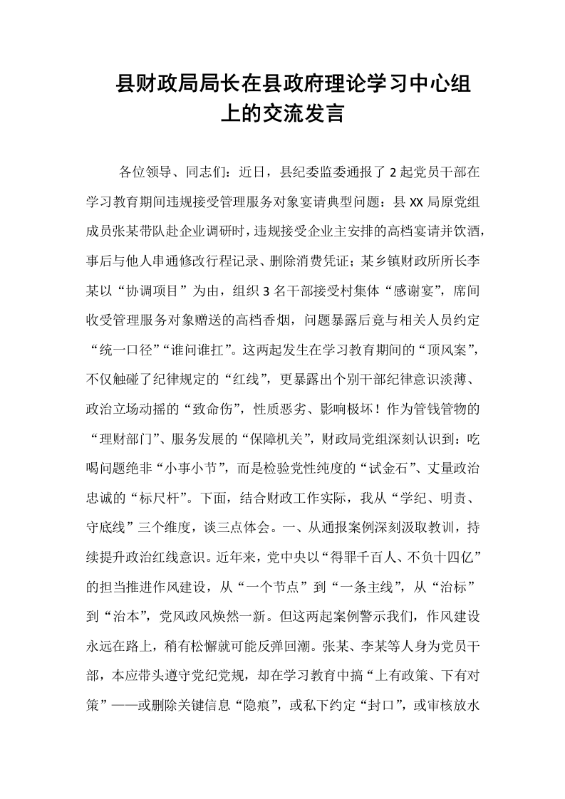 县财政局局长在县政府理论学习中心组上的交流发言_第1页