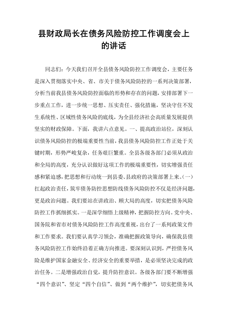 县财政局长在债务风险防控工作调度会上的讲话_第1页