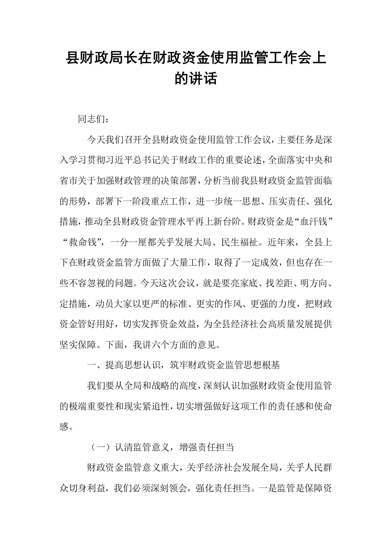 县财政局长在财政资金使用监管工作会上的讲话_第1页