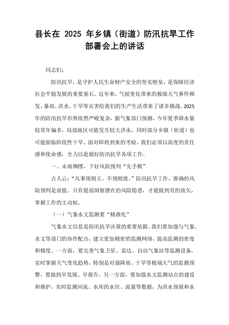 县长在 2025 年乡镇（街道）防汛抗旱工作部署会上的讲话_第1页