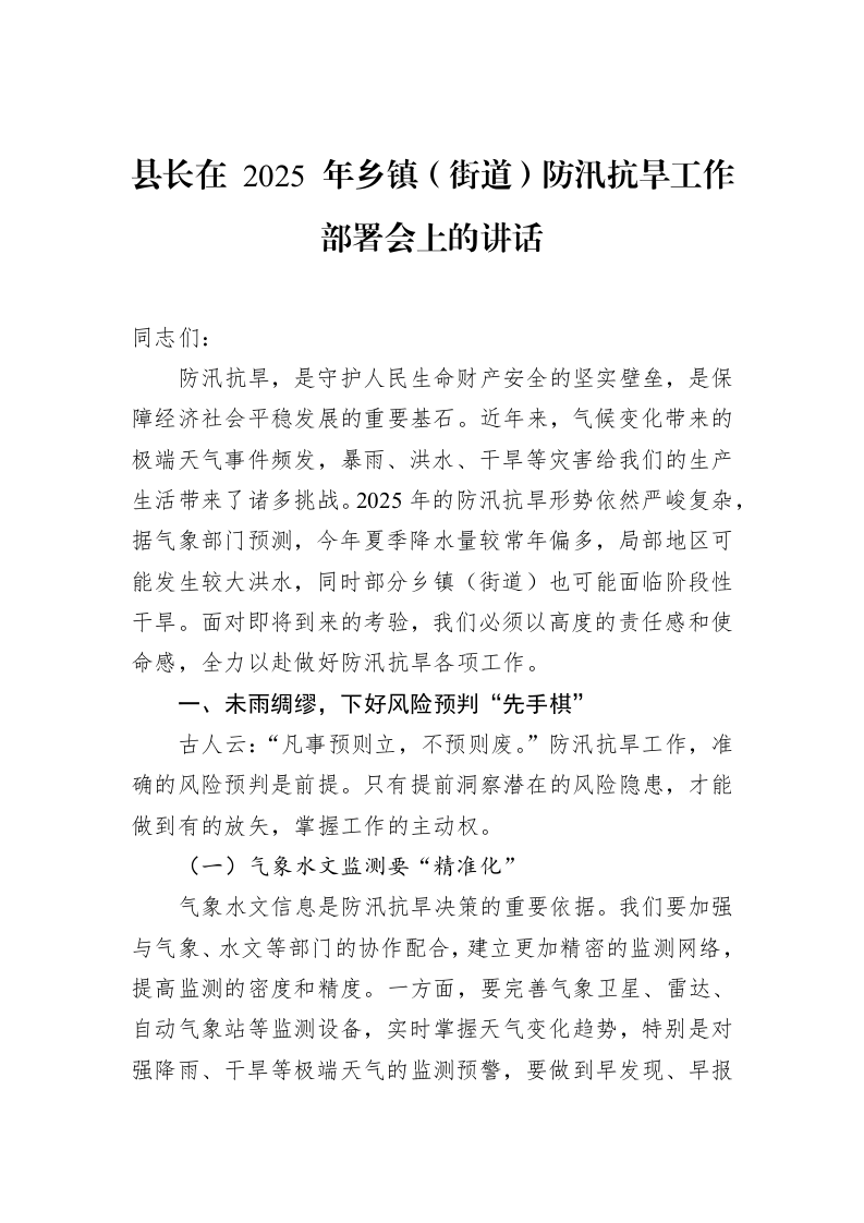 县长在+2025+年乡镇（街道）防汛抗旱工作部署会上的讲话_第1页
