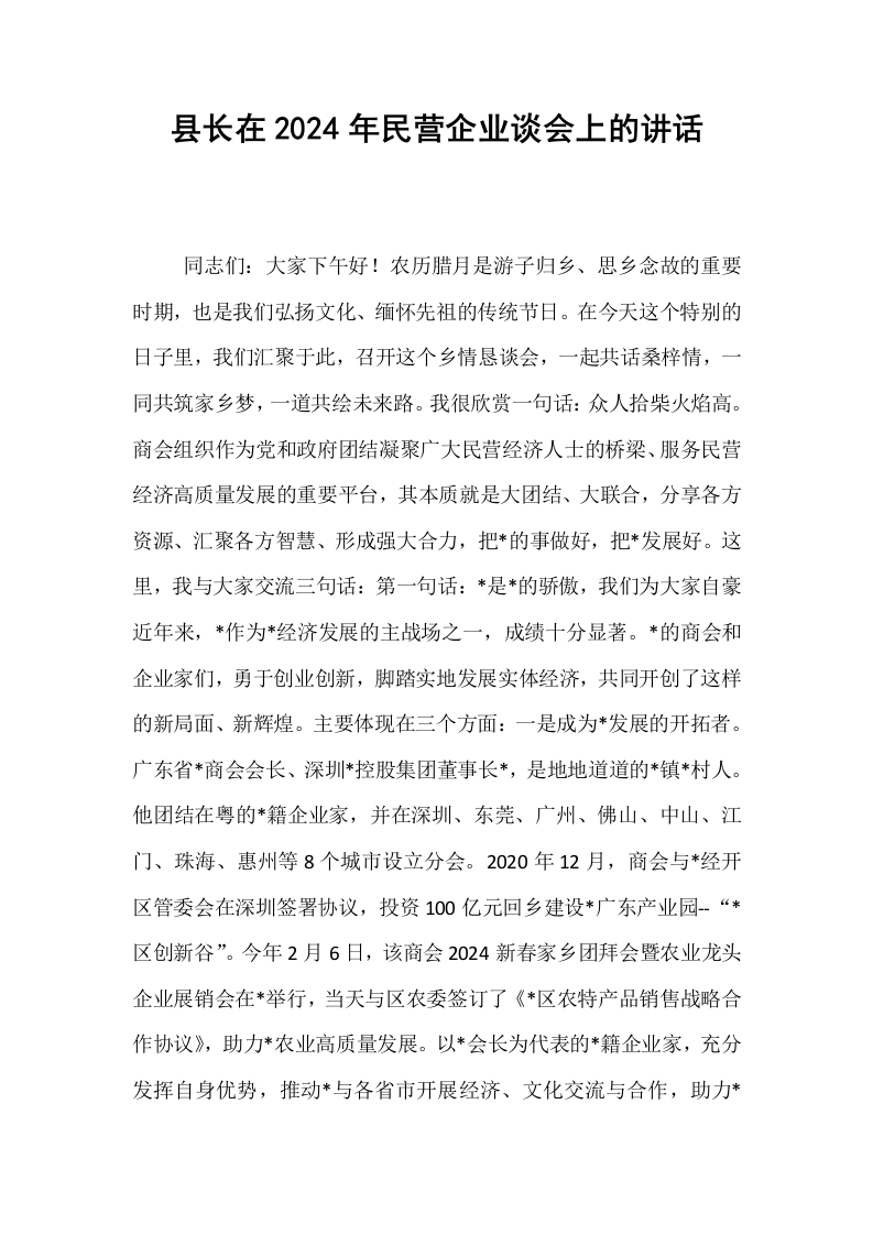 县长在2024年民营企业谈会上的讲话_第1页