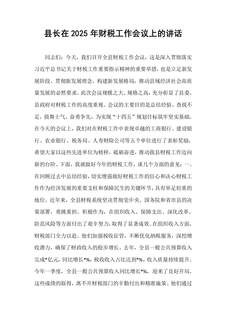 县长在2025年财税工作会议上的讲话_第1页