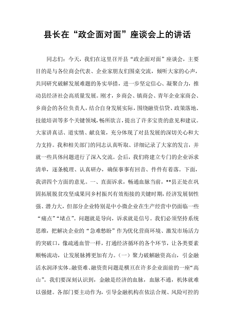 县长在“政企面对面”座谈会上的讲话_第1页