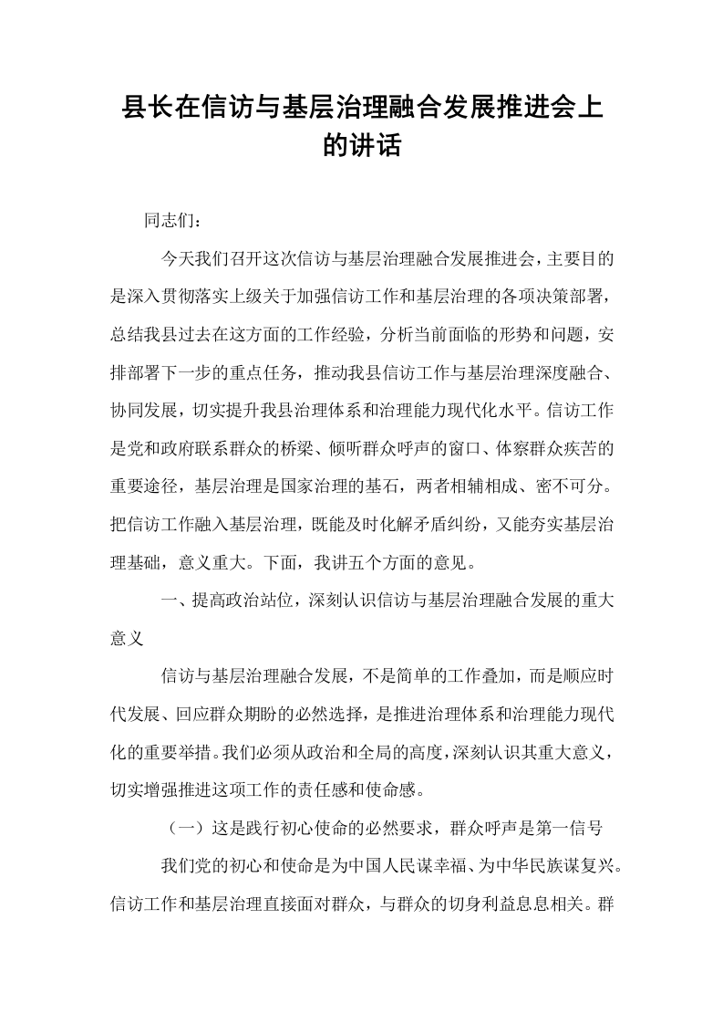 县长在信访与基层治理融合发展推进会上的讲话_第1页