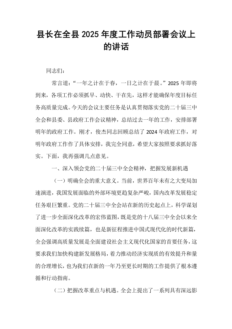 县长在全县2025年度工作动员部署会议上的讲话_第1页