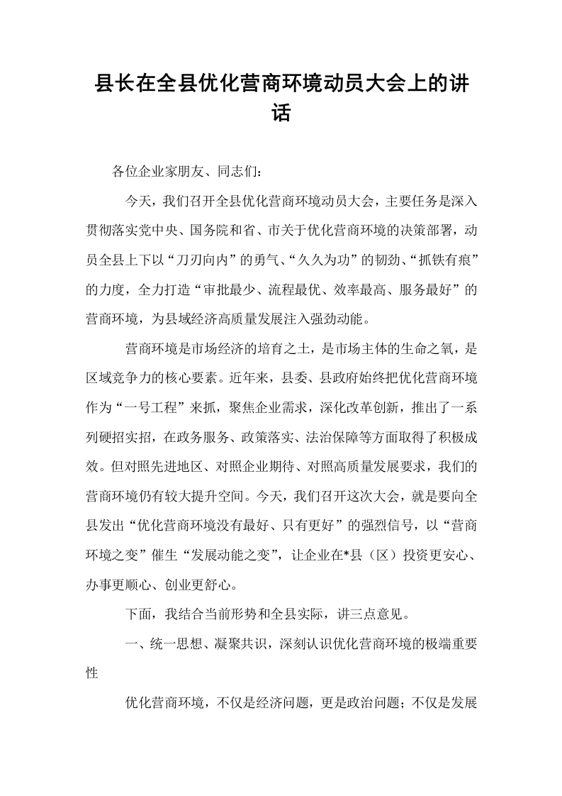 县长在全县优化营商环境动员大会上的讲话_第1页