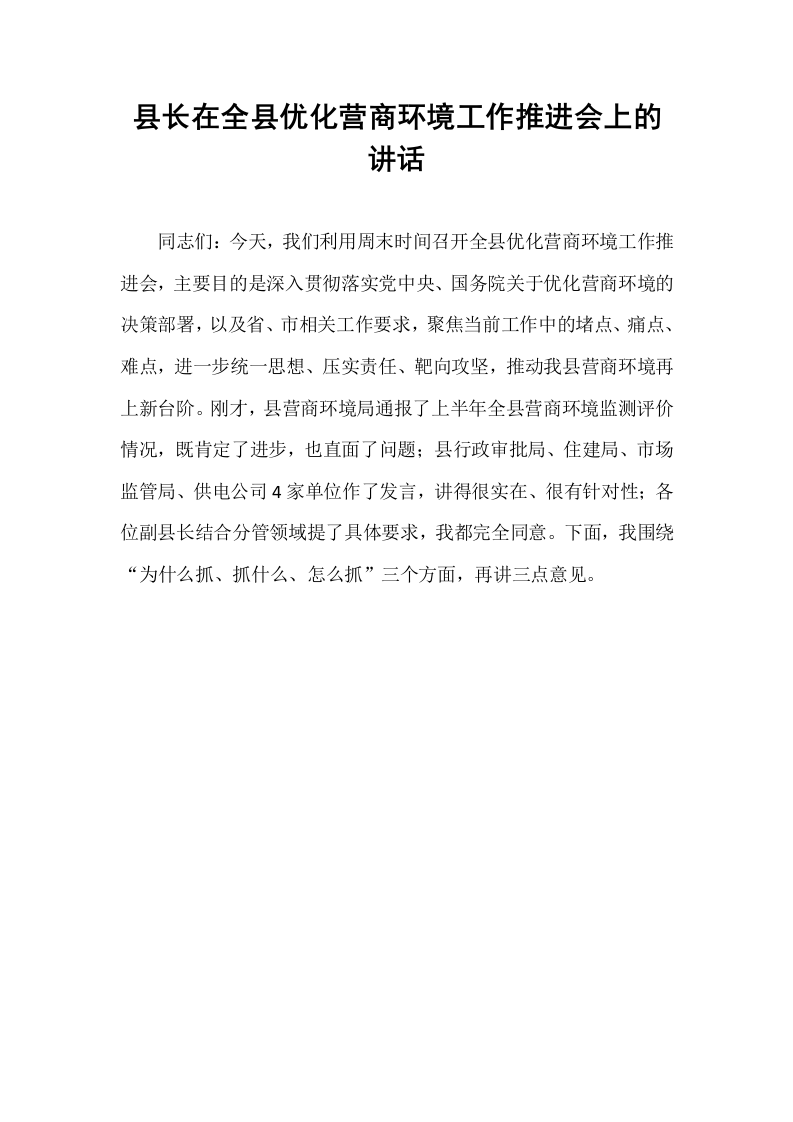 县长在全县优化营商环境工作推进会上的讲话_第1页