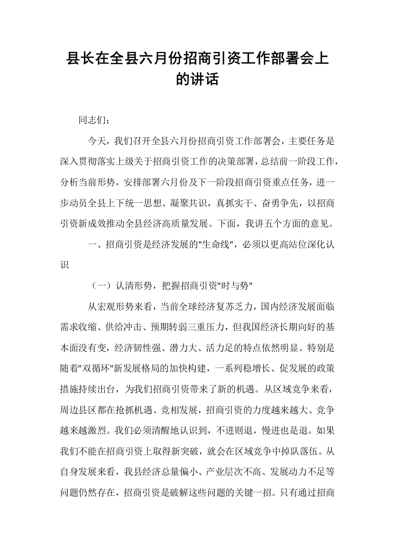 县长在全县六月份招商引资工作部署会上的讲话_第1页