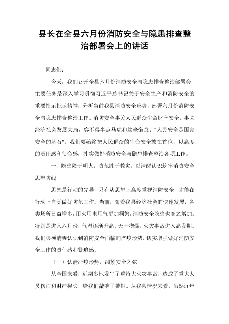 县长在全县六月份消防安全与隐患排查整治部署会上的讲话_第1页
