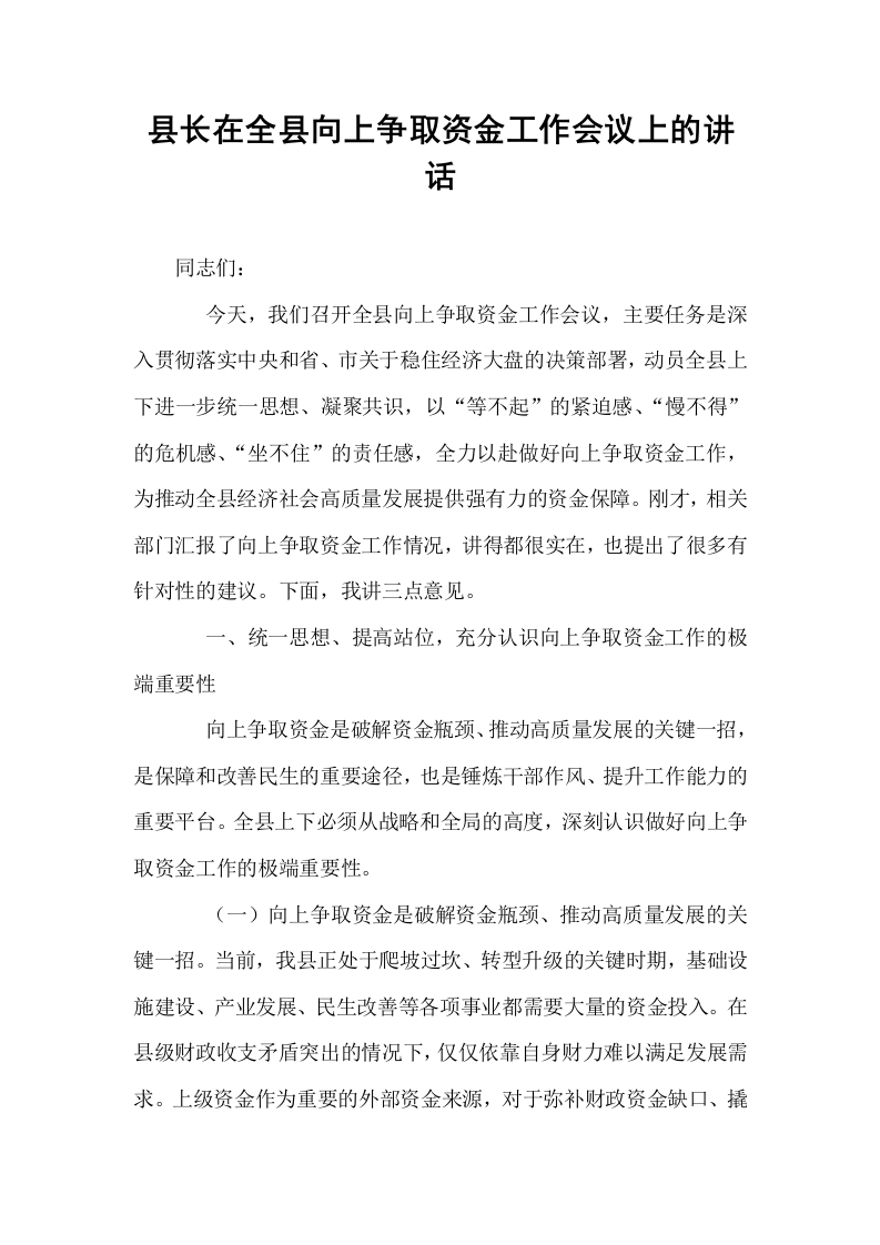县长在全县向上争取资金工作会议上的讲话_第1页