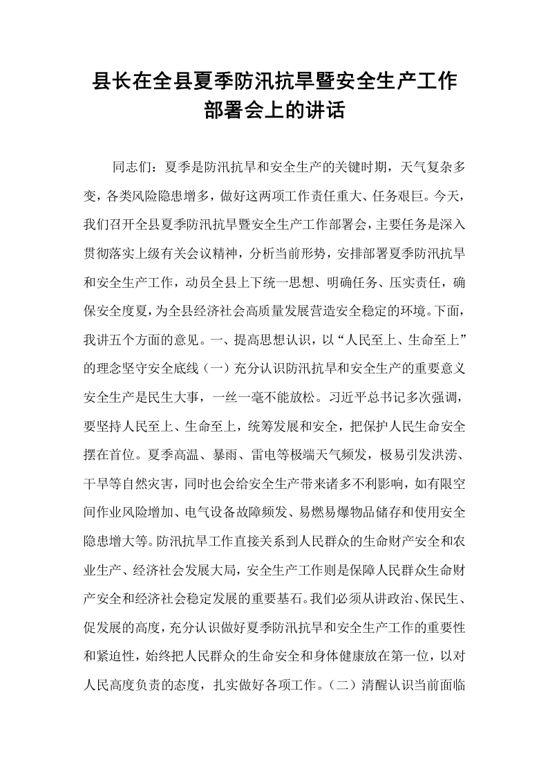 县长在全县夏季防汛抗旱暨安全生产工作部署会上的讲话_第1页