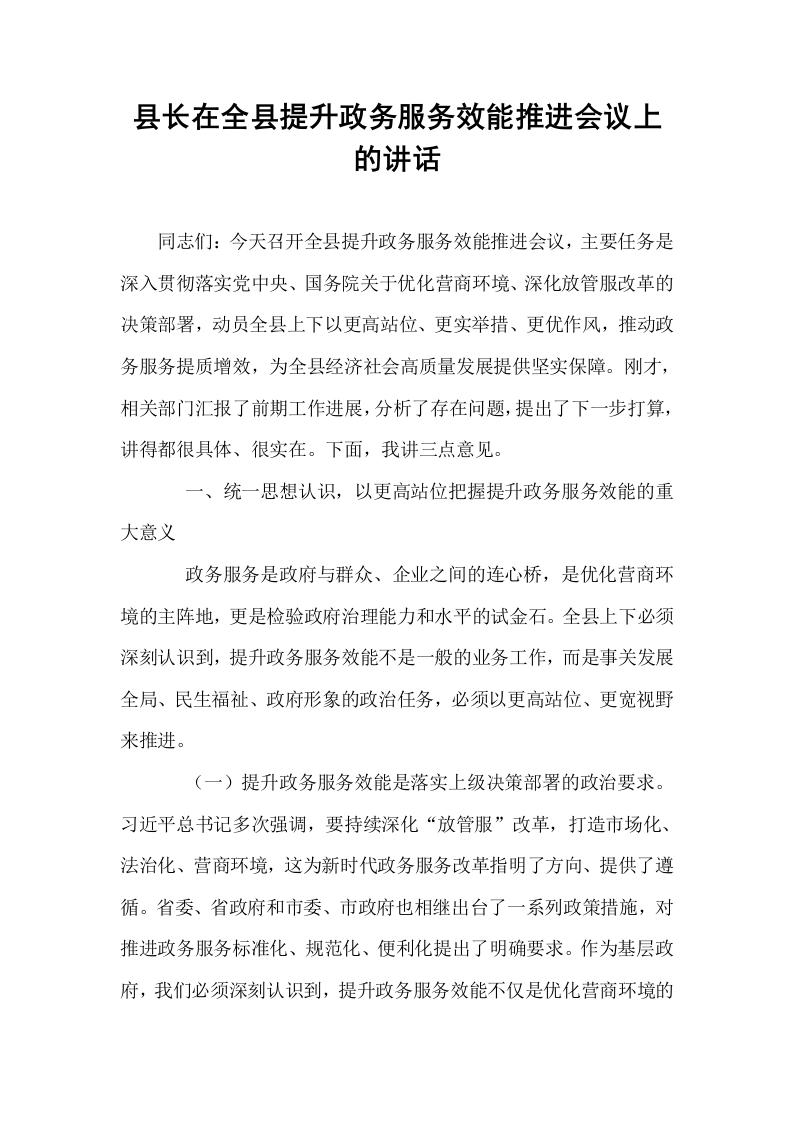 县长在全县提升政务服务效能推进会议上的讲话_第1页
