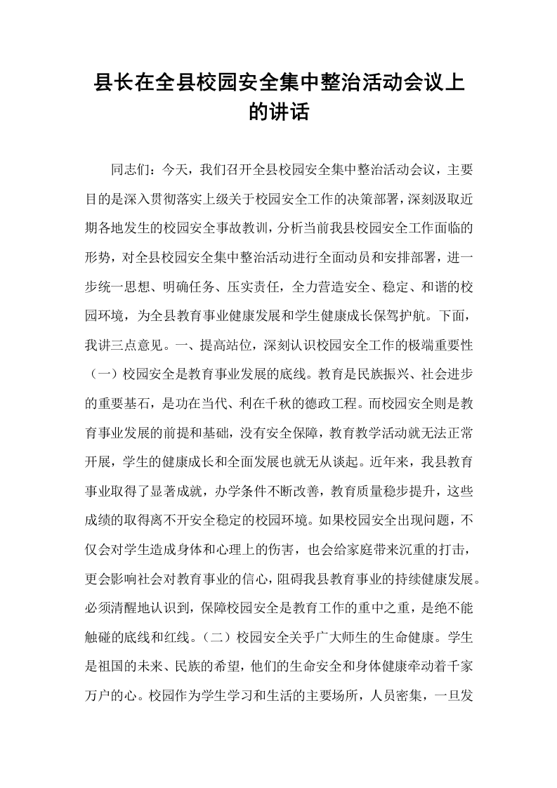 县长在全县校园安全集中整治活动会议上的讲话_第1页