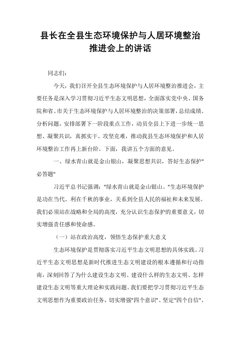 县长在全县生态环境保护与人居环境整治推进会上的讲话_第1页