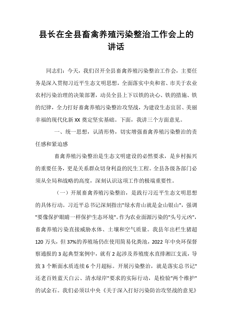 县长在全县畜禽养殖污染整治工作会上的讲话_第1页