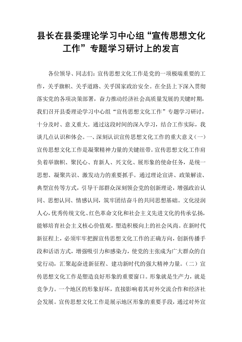 县长在县委理论学习中心组“宣传思想文化工作”专题学习研讨上的发言_第1页