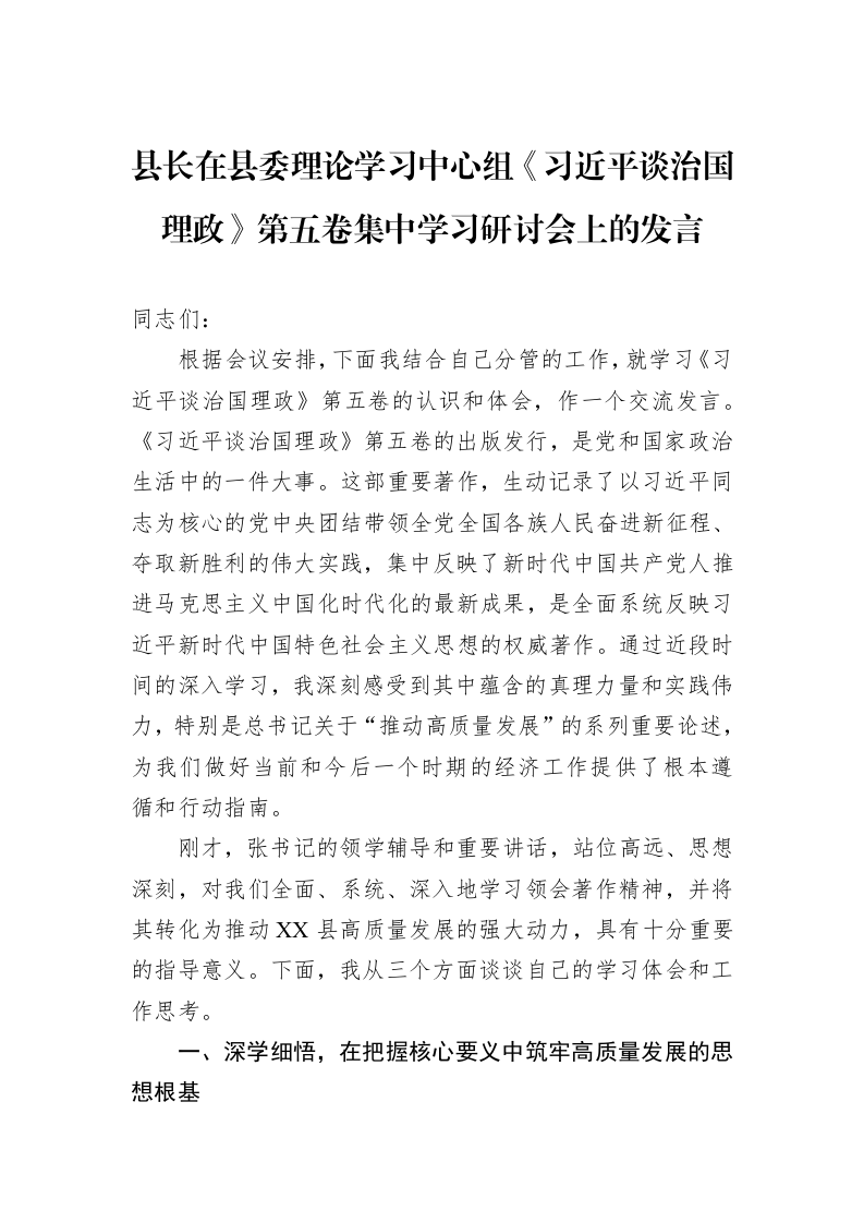 县长在县委理论学习中心组《谈治国理政》第五卷集中学习研讨会上的发言_第1页