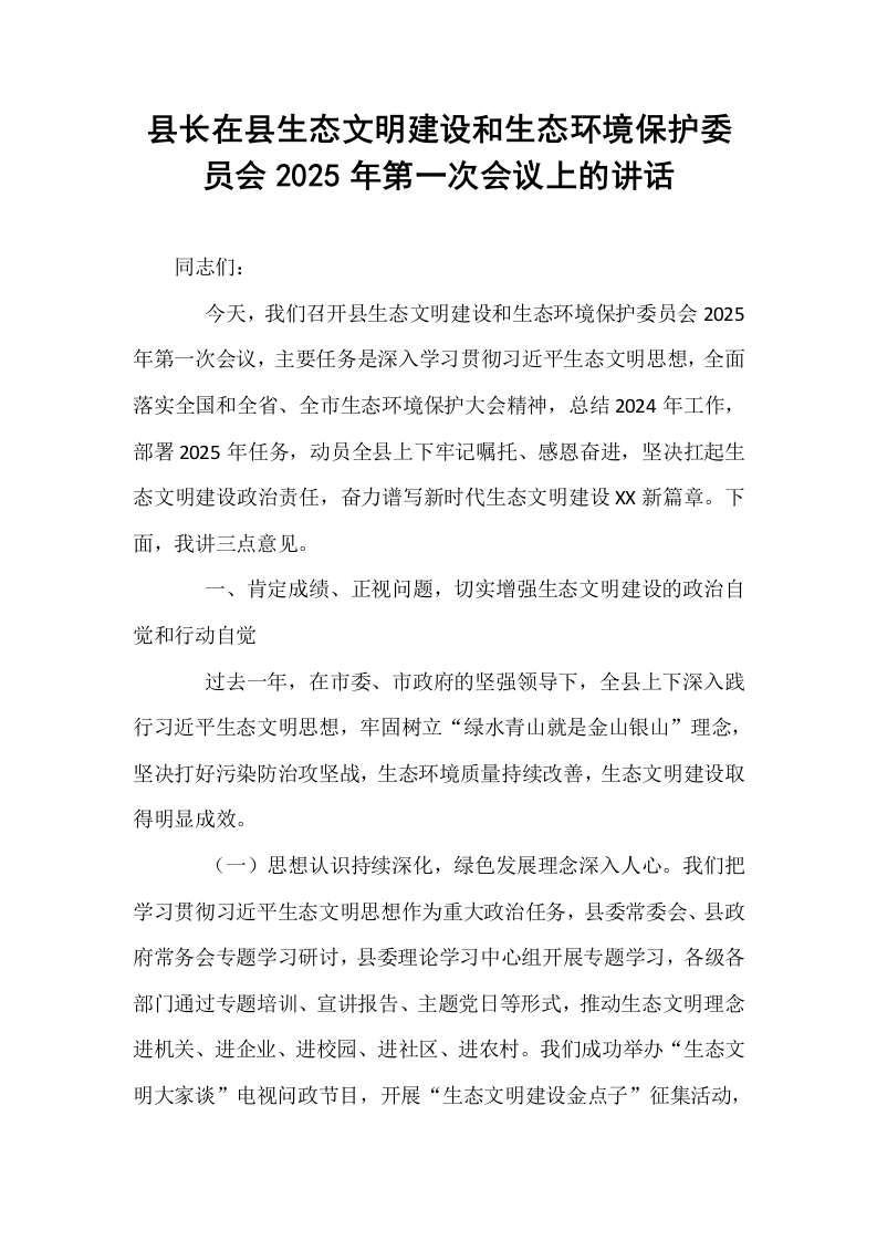 县长在县生态文明建设和生态环境保护委员会2025年第一次会议上的讲话_第1页