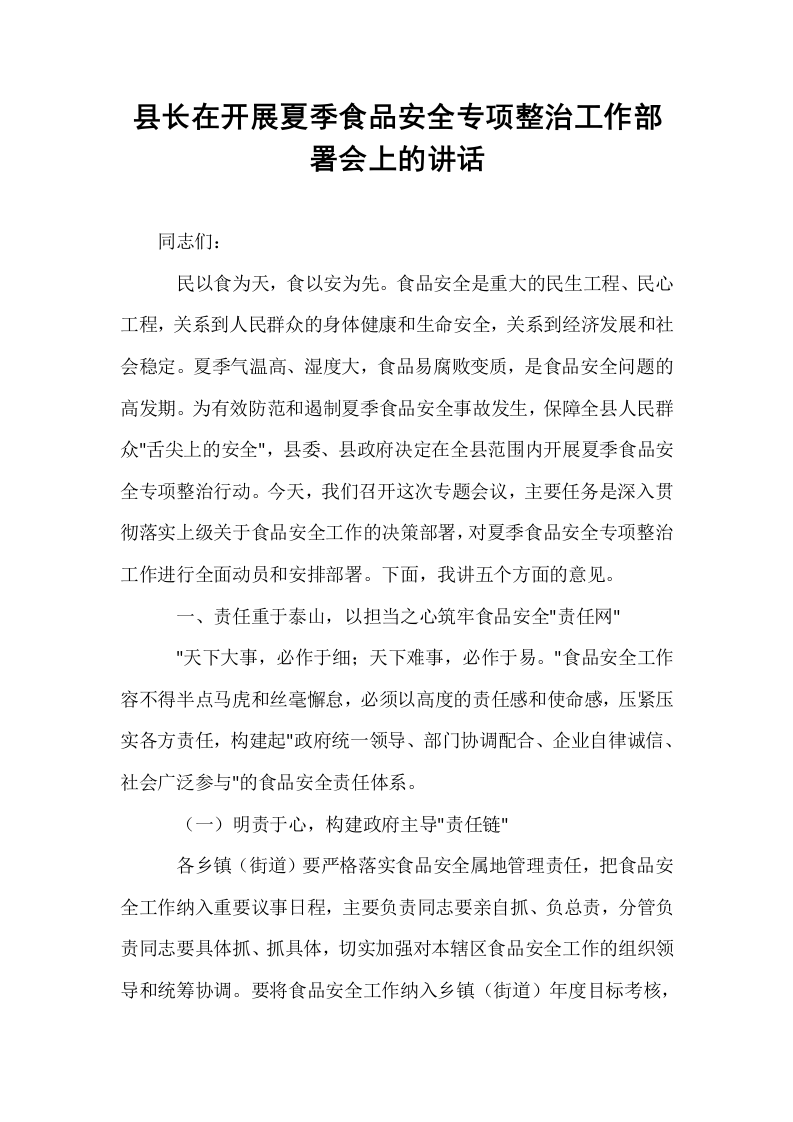 县长在开展夏季食品安全专项整治工作部署会上的讲话_第1页