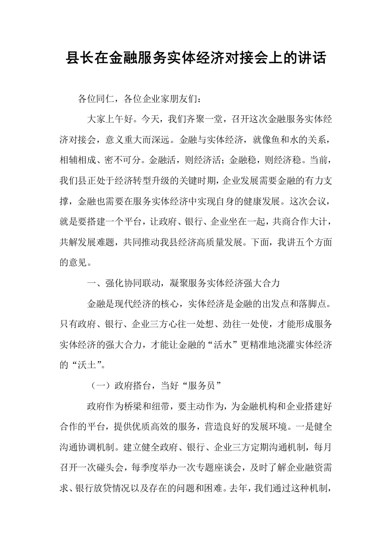县长在金融服务实体经济对接会上的讲话_第1页