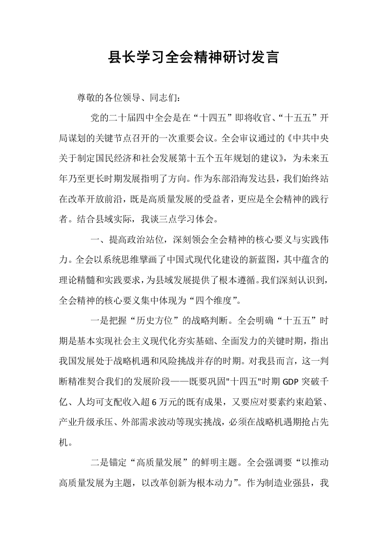 县长学习全会精神研讨发言_第1页