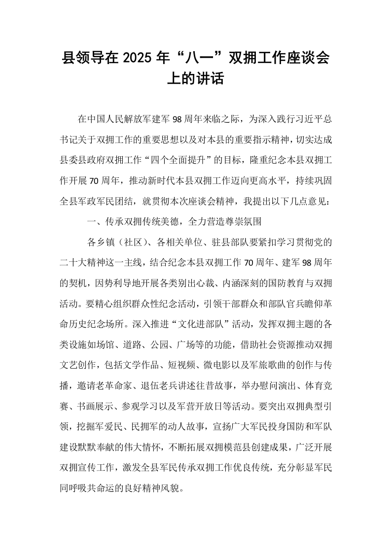 县领导在2025年“八一”双拥工作座谈会上的讲话_第1页