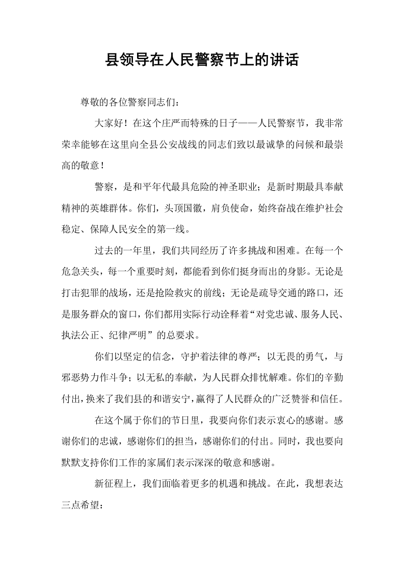 县领导在人民警察节上的讲话_第1页