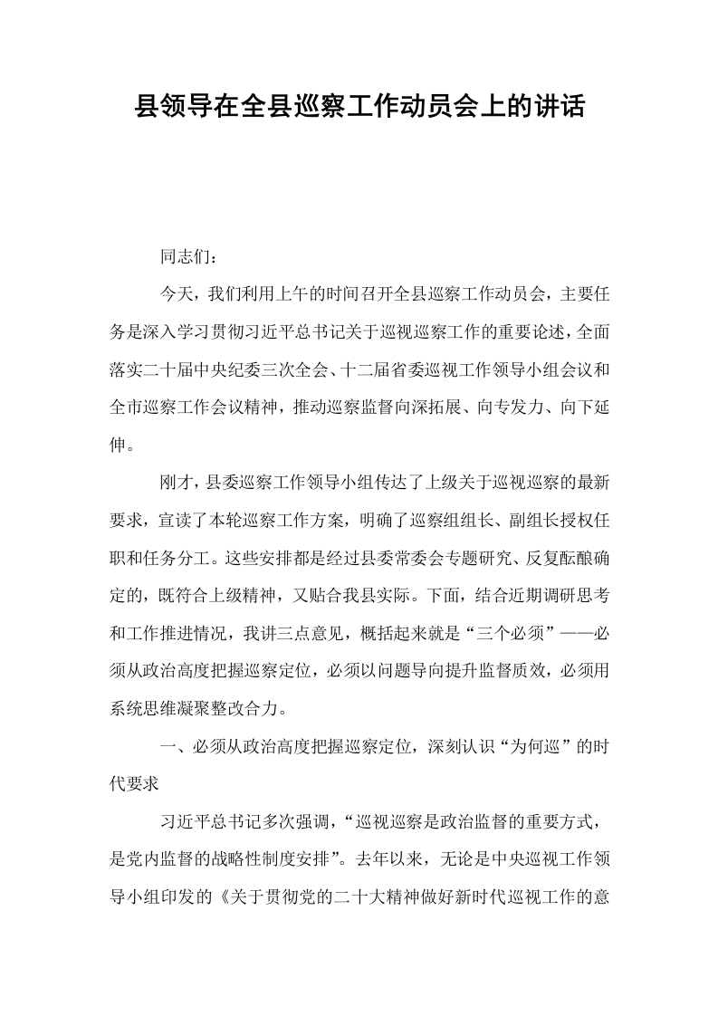 县领导在全县巡察工作动员会上的讲话_第1页
