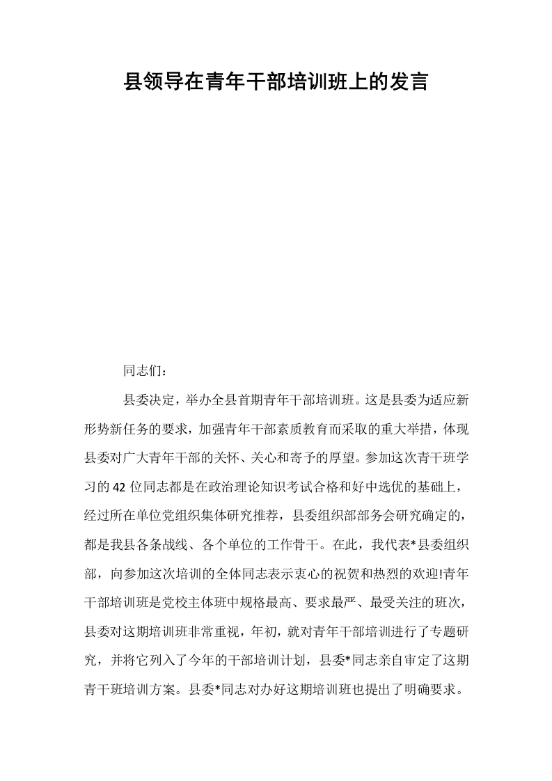 县领导在青年干部培训班上的发言_第1页
