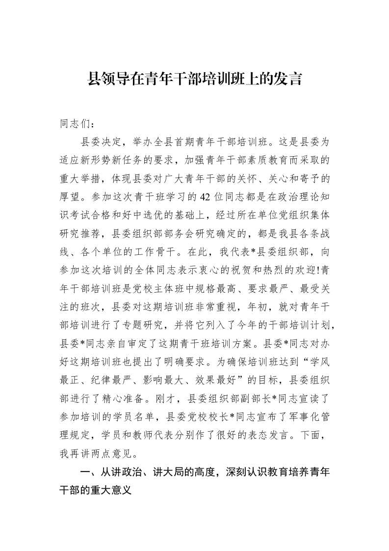 县领导在青年干部培训班上的发言（1-15）_第1页