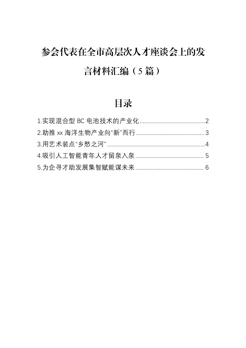 参会代表在全市高层次人才座谈会上的发言材料汇编（5篇）（02-12）_第1页