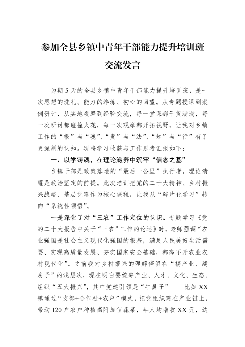 参加全县乡镇中青年干部能力提升培训班交流发言_第1页