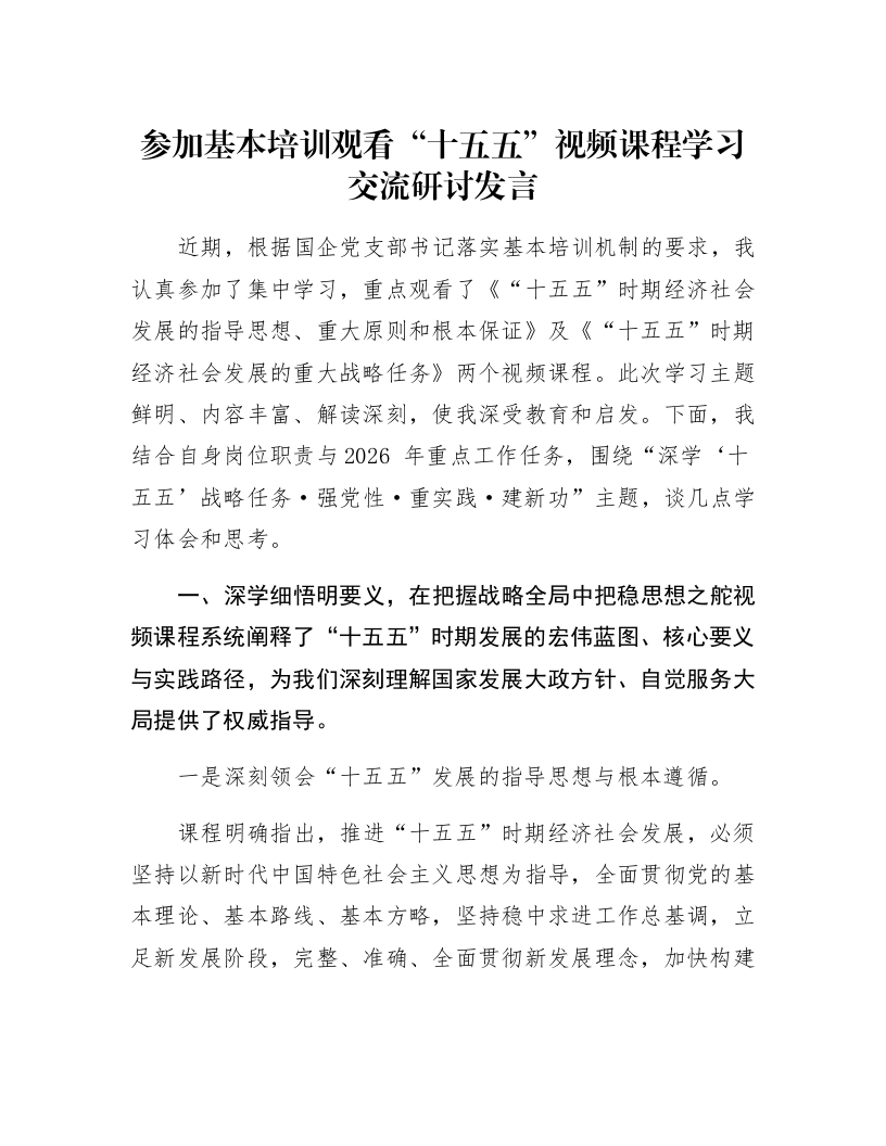 参加基本培训观看“十五五”视频课程学习交流研讨发言_第1页