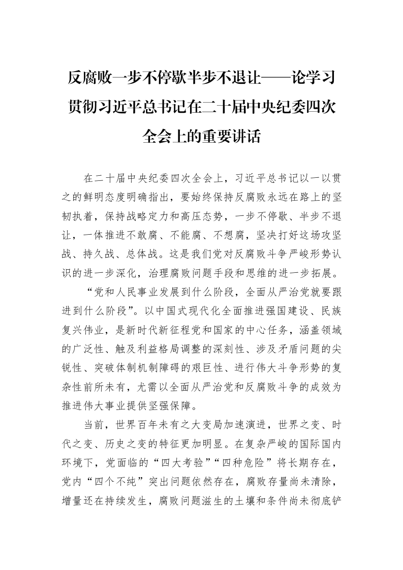 反腐败一步不停歇半步不退让——论学习贯彻习近平总书记在二十届中央纪委四次全会上的重要讲话_第1页