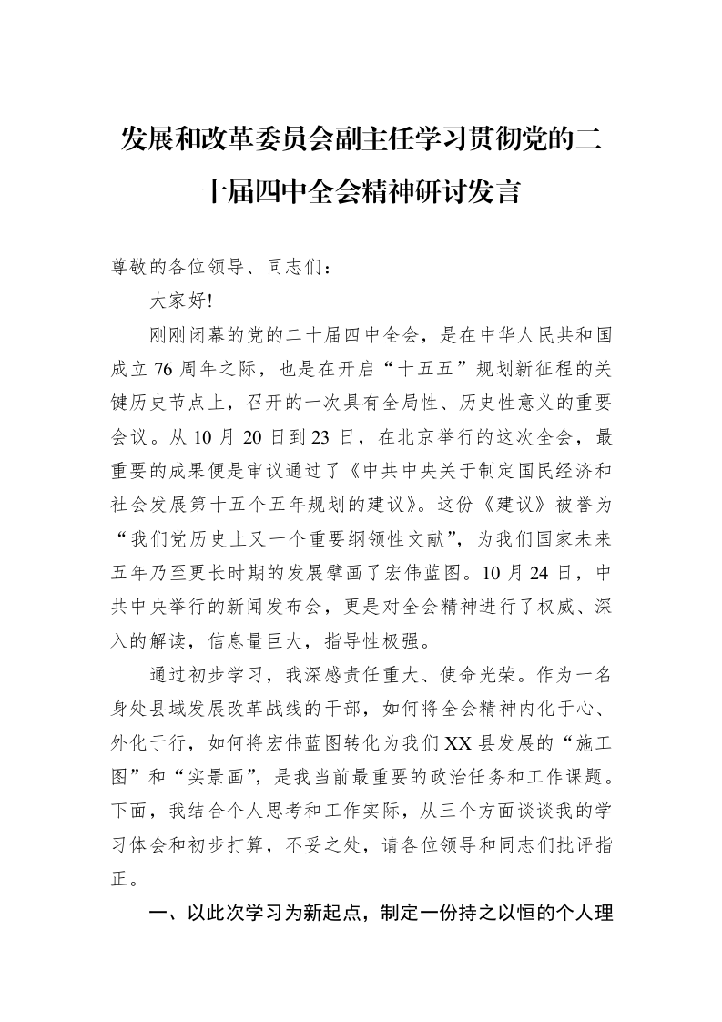发展和改革委员会副主任学习贯彻党的二十届四中全会精神研讨发言_第1页