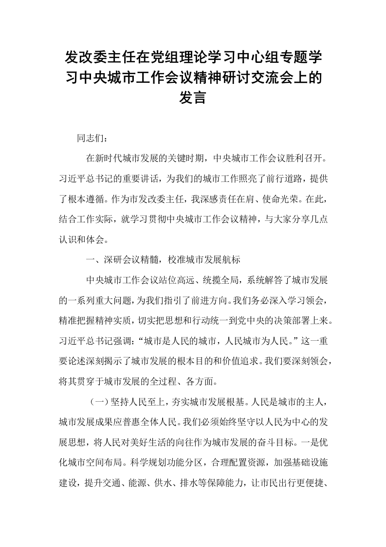发改委主任在党组理论学习中心组专题学习中央城市工作会议精神研讨交流会上的发言_第1页