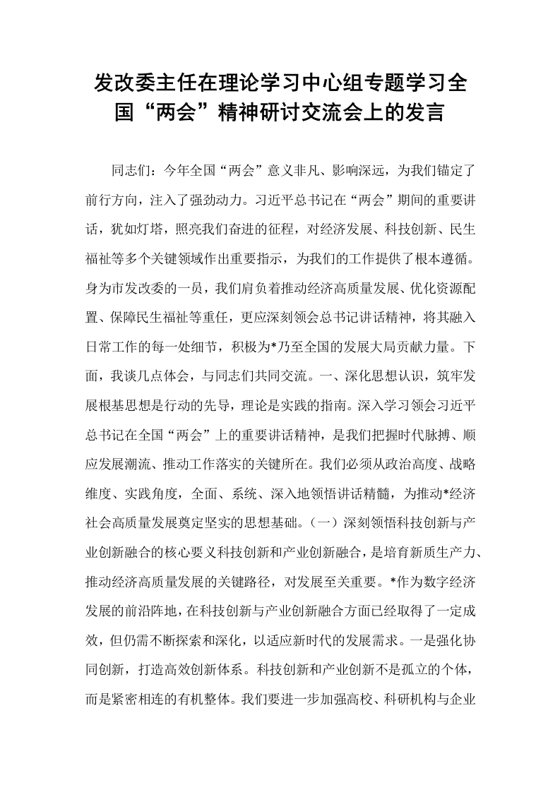 发改委主任在理论学习中心组专题学习全国“两会”精神研讨交流会上的发言_第1页