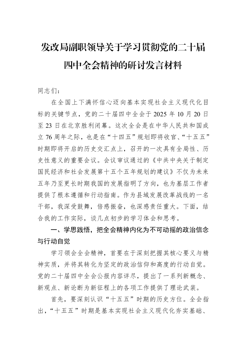 发改局副职领导关于学习贯彻党的二十届四中全会精神的研讨发言材料_第1页