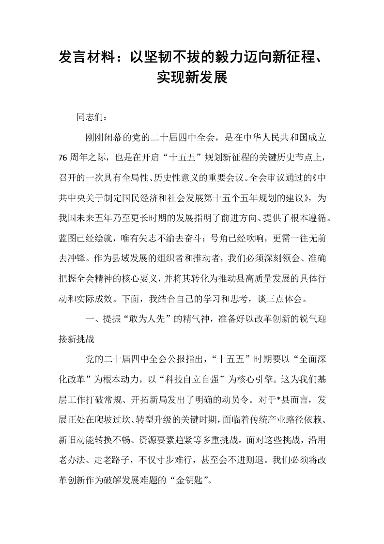 发言材料：以坚韧不拔的毅力迈向新征程、实现新发展_第1页