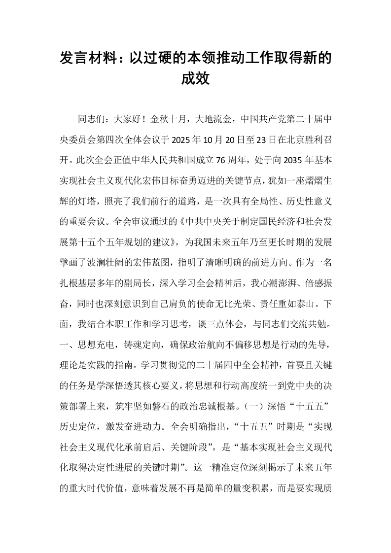 发言材料：以过硬的本领推动工作取得新的成效_第1页