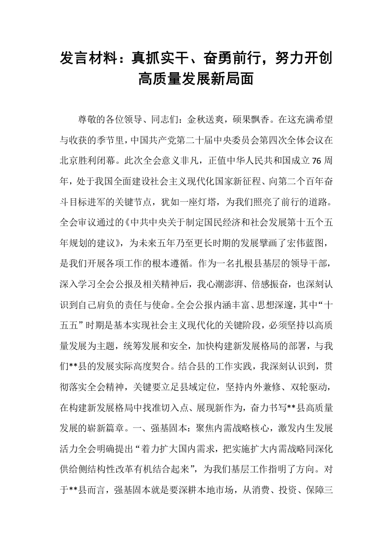 发言材料：真抓实干、奋勇前行，努力开创高质量发展新局面_第1页