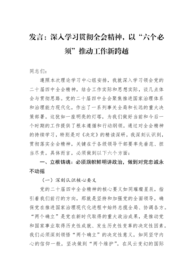 发言：深入学习贯彻全会精神，以“六个必须”推动工作新跨越_第1页