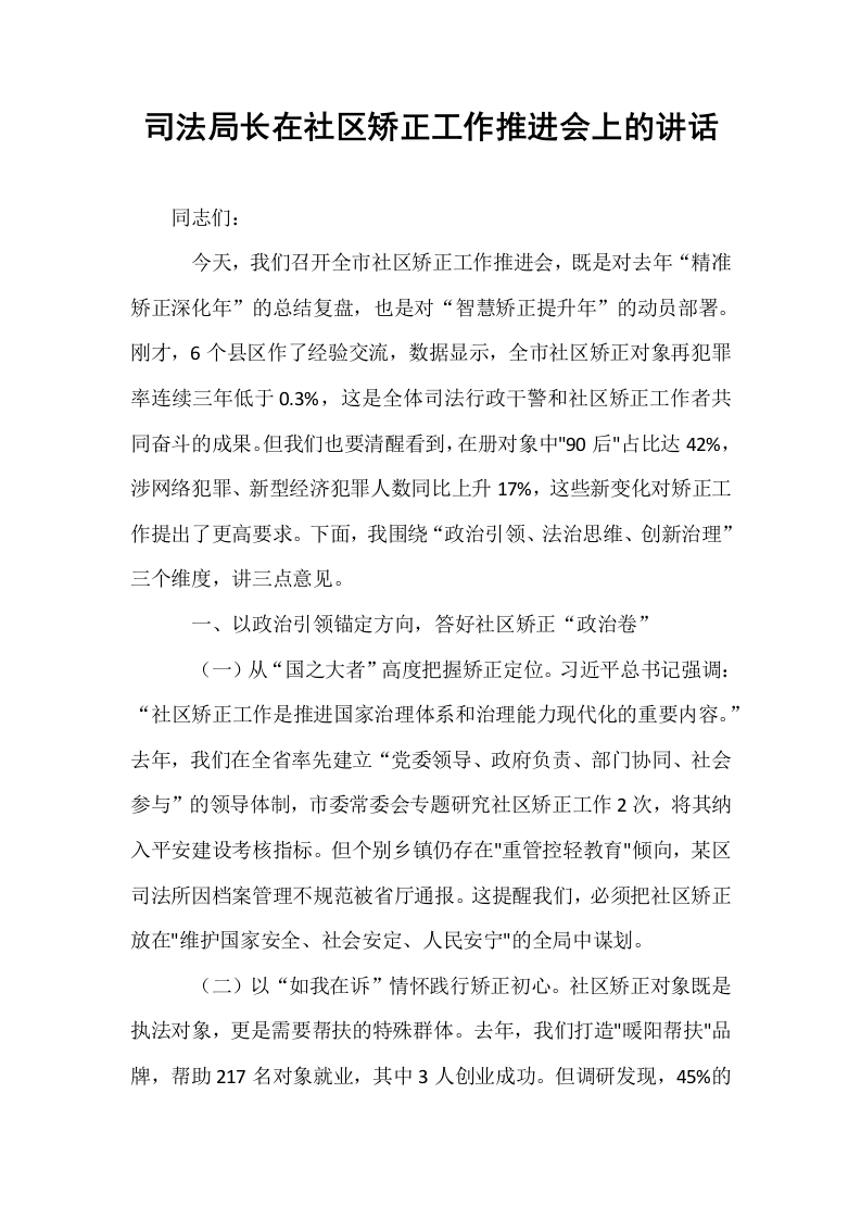 司法局长在社区矫正工作推进会上的讲话_第1页